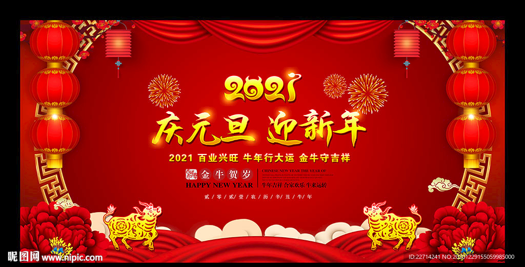 庆元旦迎新年舞台背景