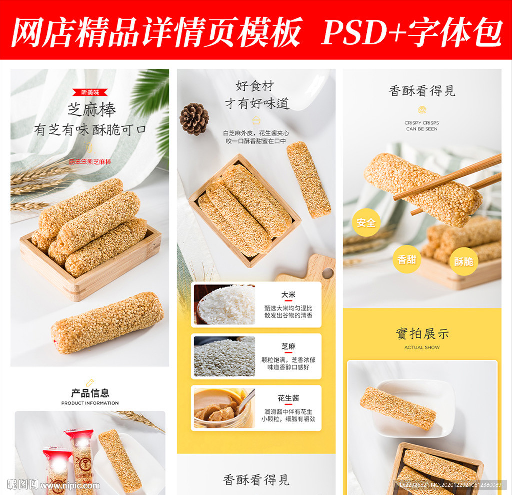 食品芝麻棒淘宝拼多多详情页模版
