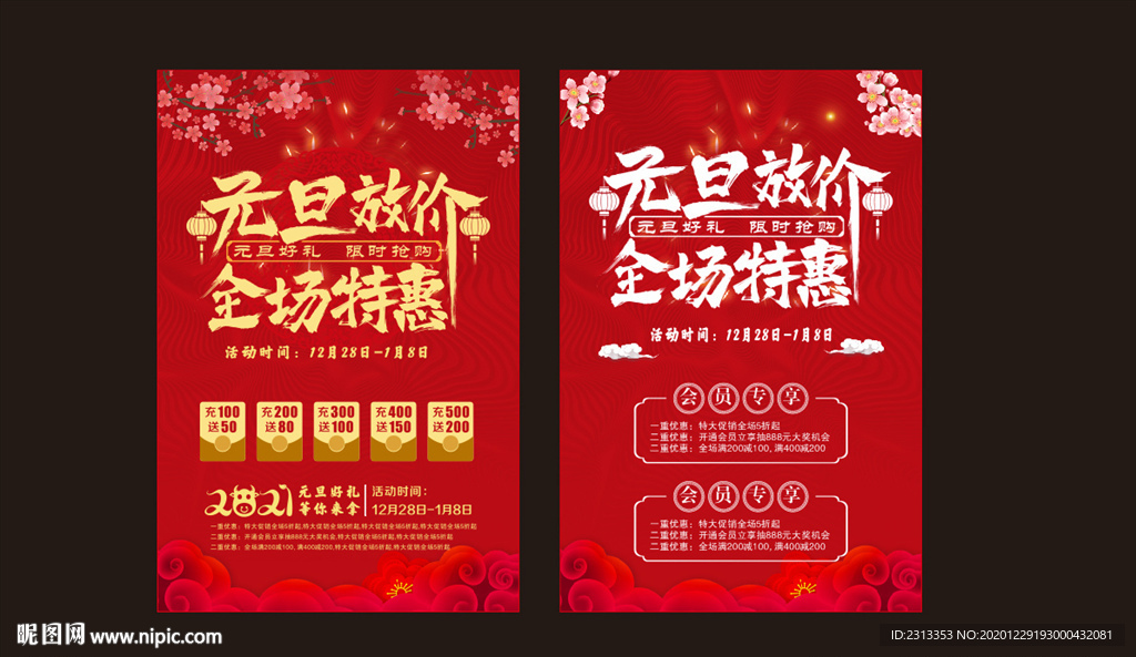 元旦放价全场特惠喜庆海报