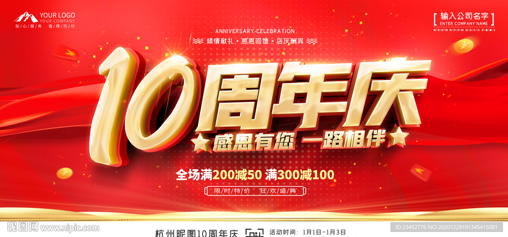10周年庆