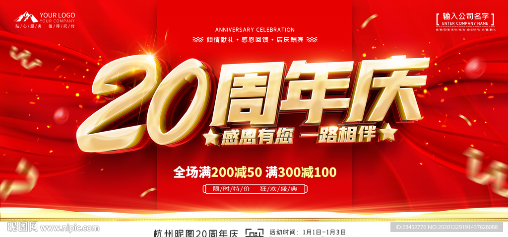 20周年庆