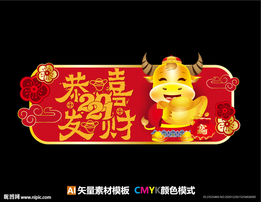 2021牛年恭喜发财