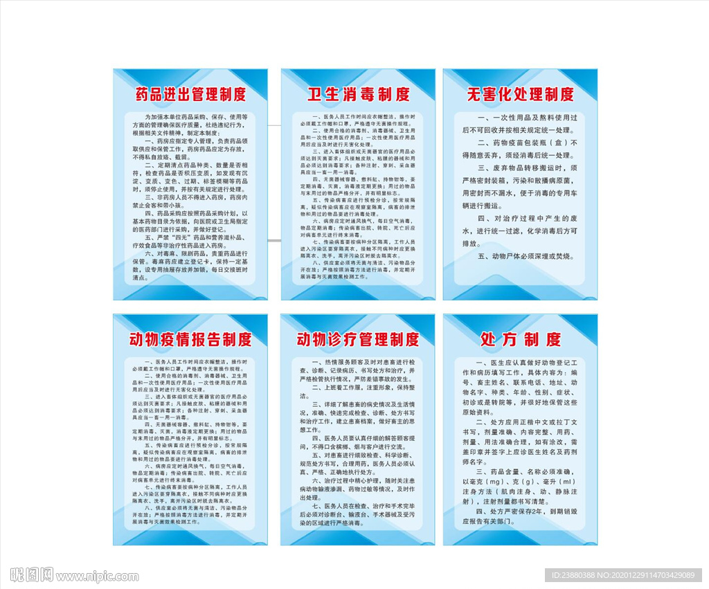 兽医站制度 蓝色制度