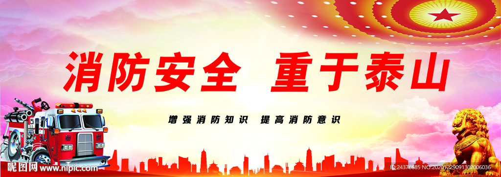 消防安全