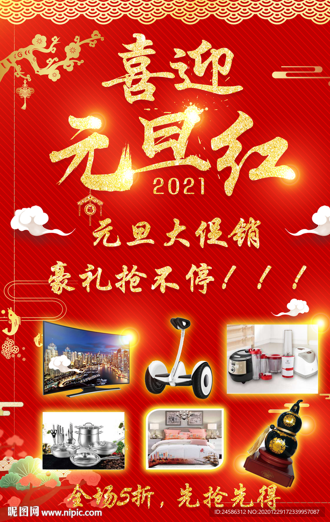 元旦大促销节日海报设计