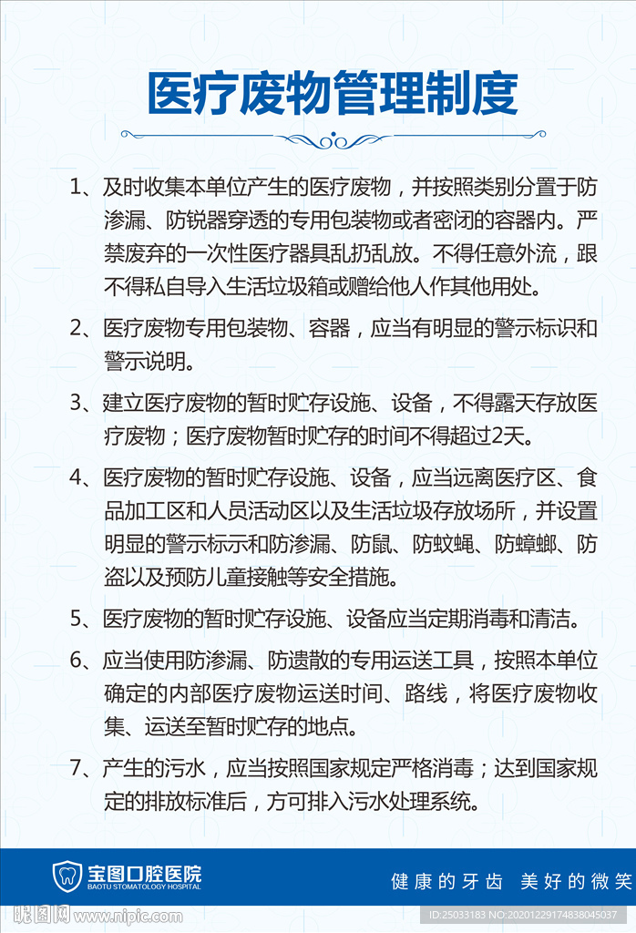 医疗废物管理制度