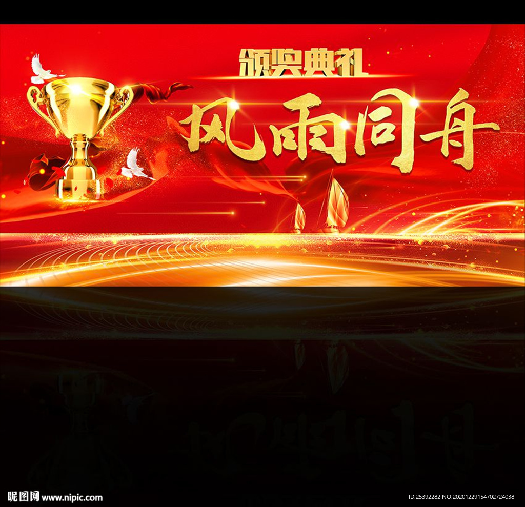 颁奖典礼 风雨同舟