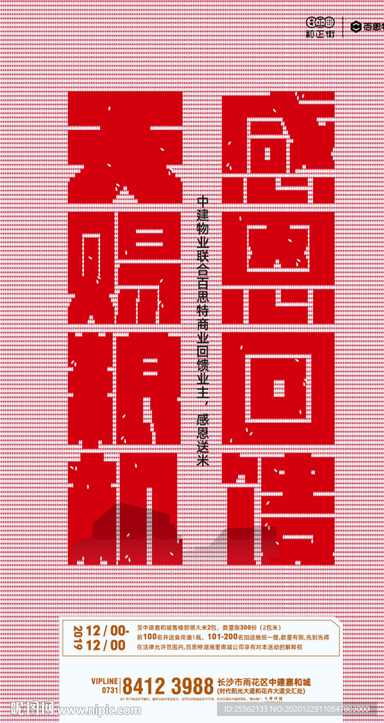 红色周末暖场活动送米感恩回馈
