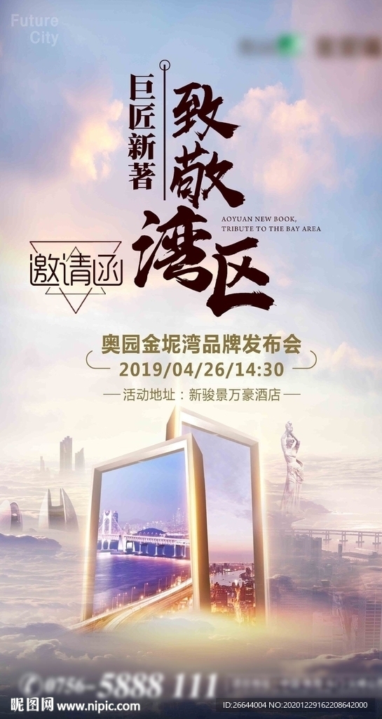 房地产新品发布会邀请函