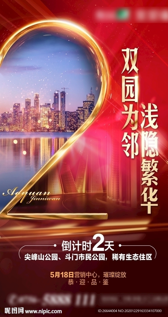 地产高端倒数微信海报