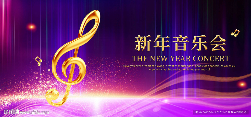新年音乐会