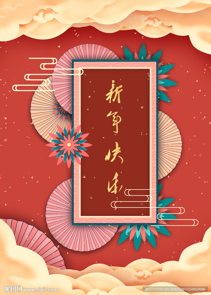 新年快乐 海报