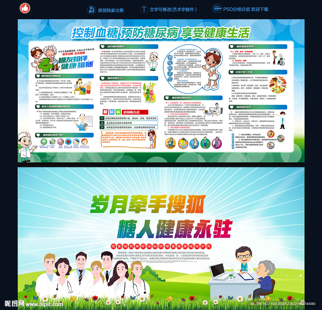 防治糖尿病日
