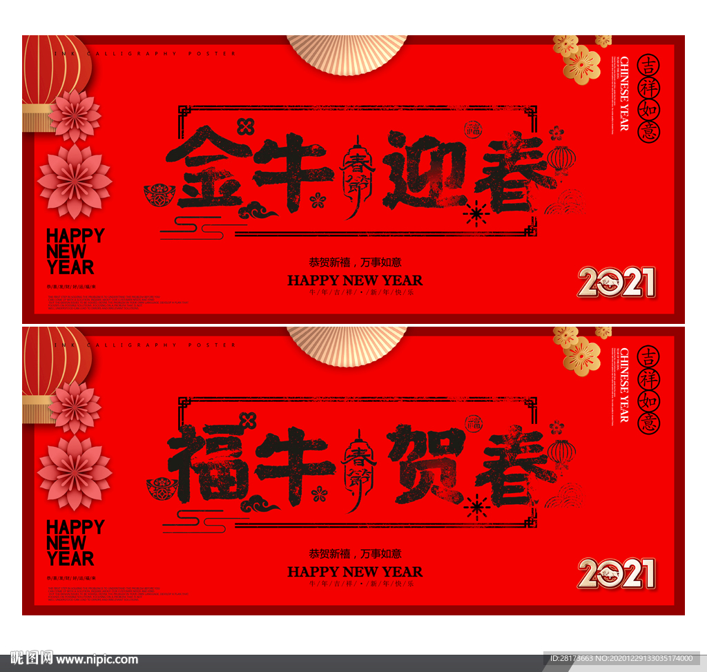牛年 2021