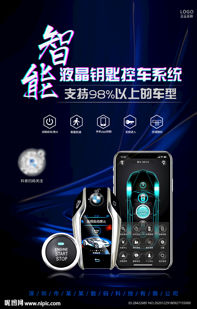 汽车液晶钥匙