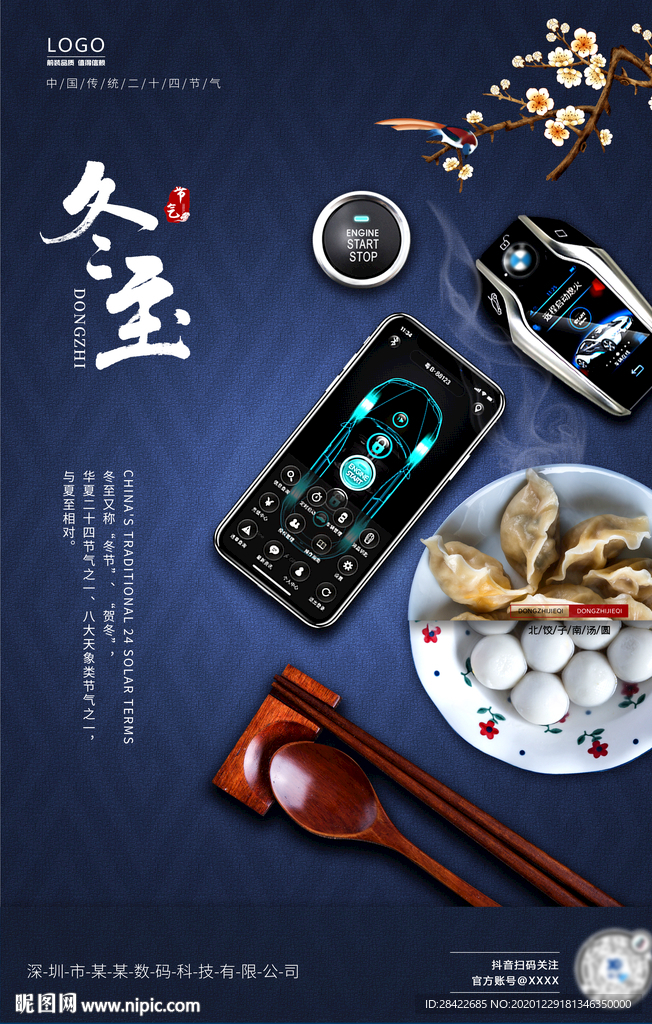 冬至海报