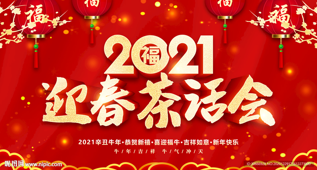 2021迎春茶话会