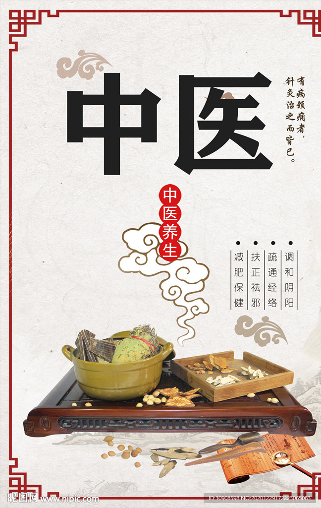 中医
