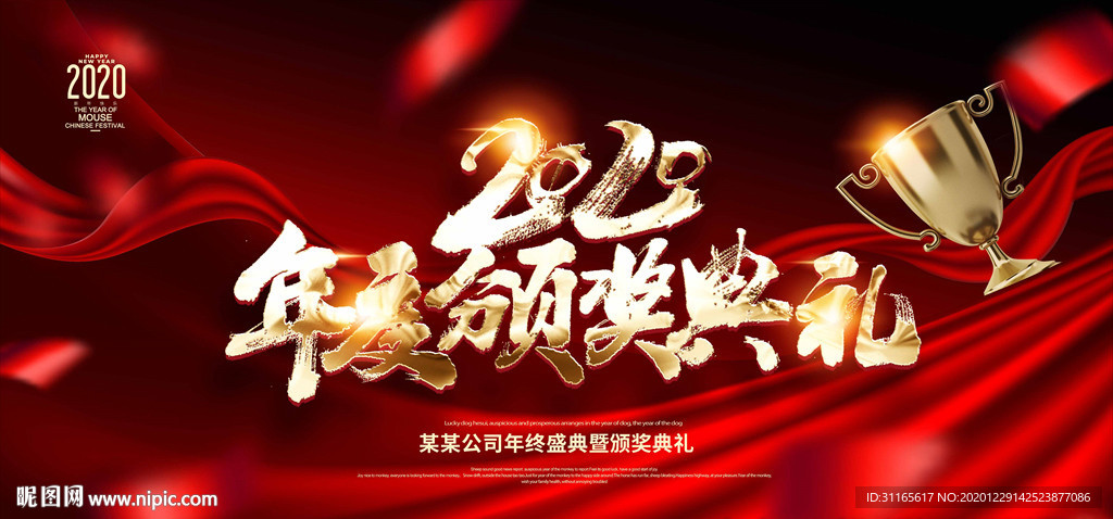 年度颁奖典礼