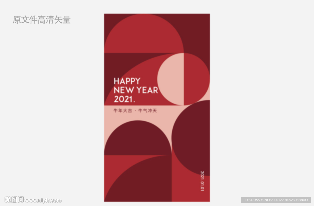 元旦 2021新年