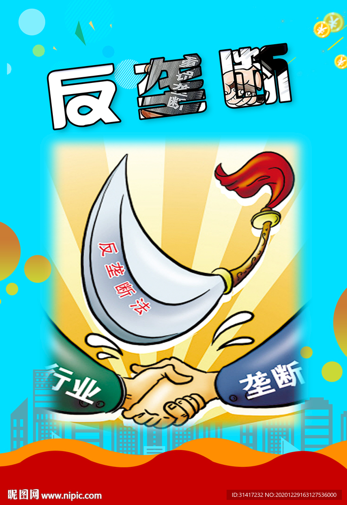 反垄断