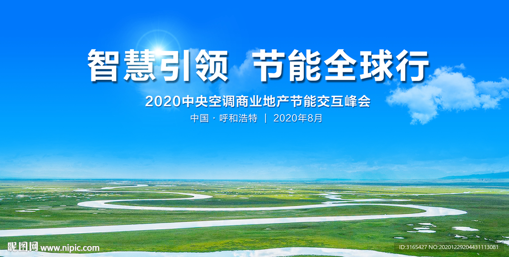 内蒙古草原主题会议