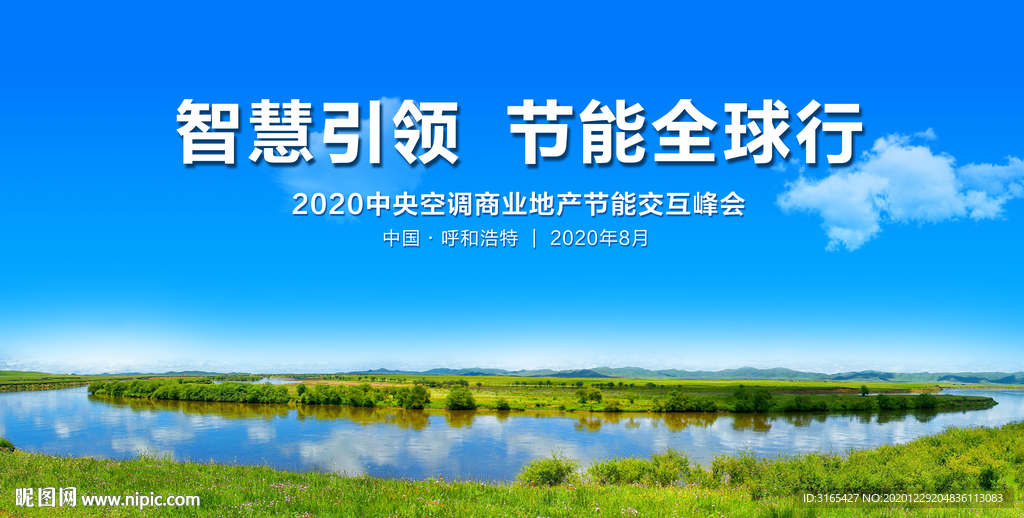 内蒙古草原会议背景板