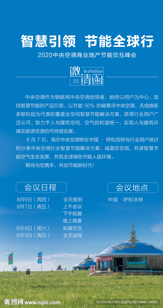 蒙古草原会议邀请函