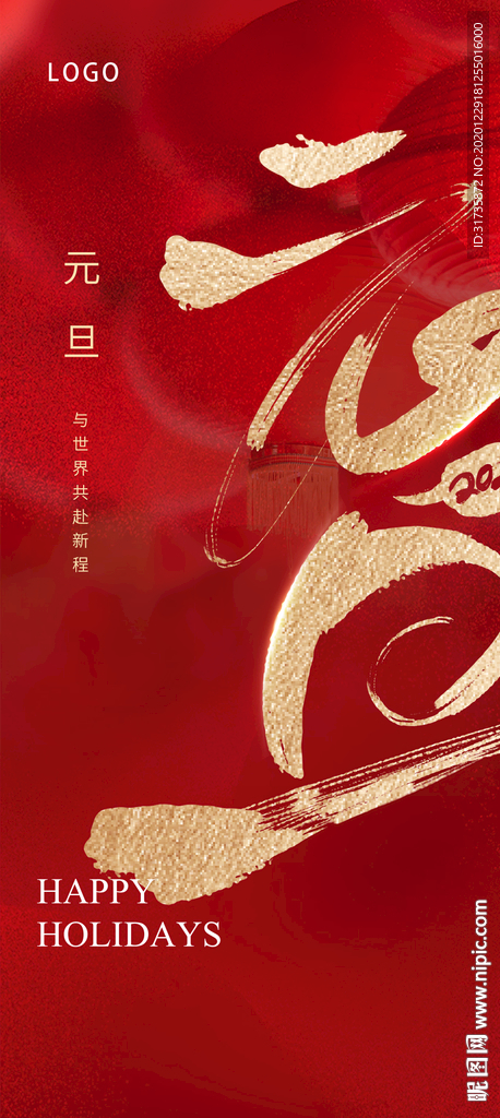 元旦海报设计