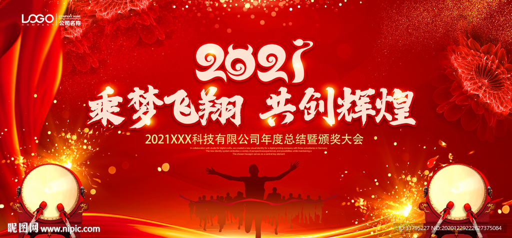 2021企业年会背景板设计