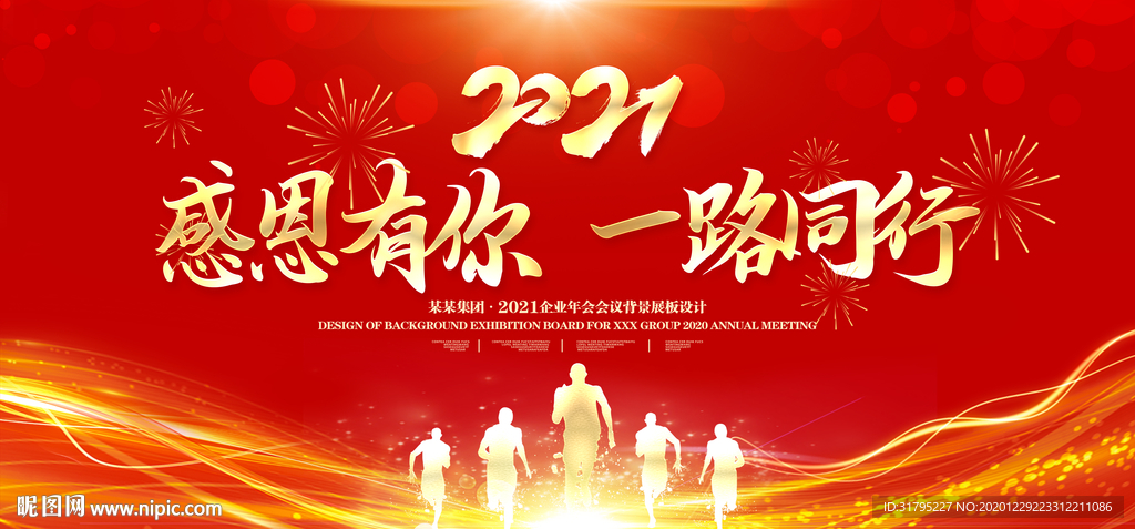2021年会 年会背景图片