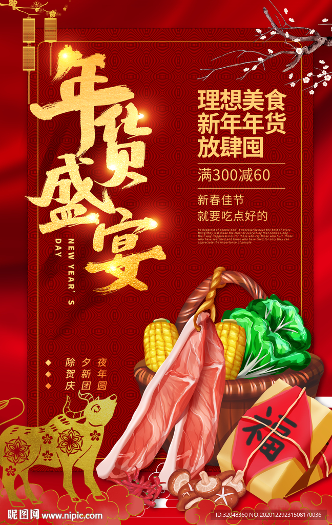 年货盛宴新年春节年货促销海报