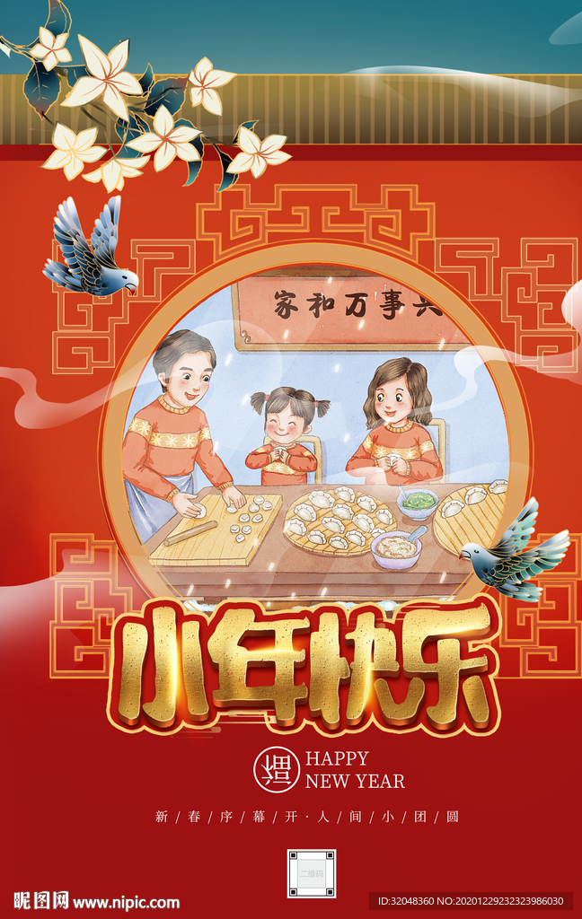 国潮风小年快乐新春团圆春节