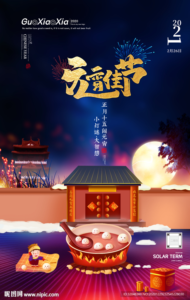 夜晚煮汤圆元宵佳节海报