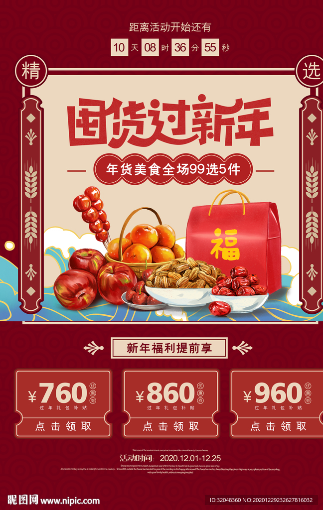 复古红色囤货过新年促销海报