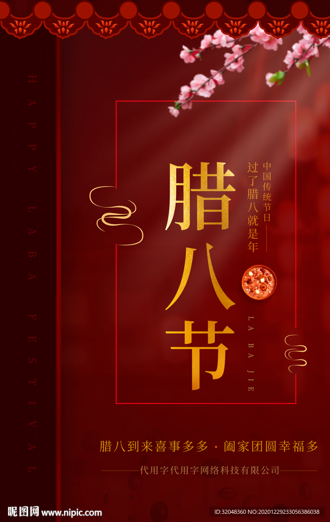 腊八节海报