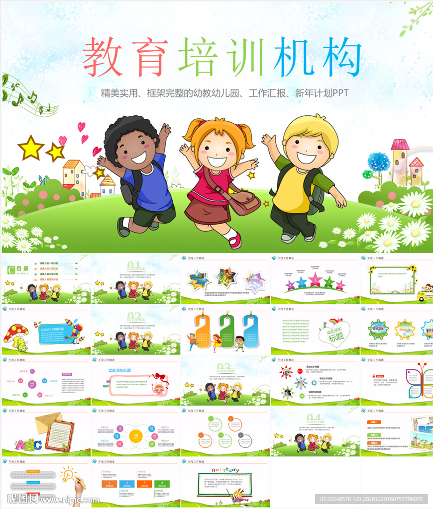 幼儿教育培训机构PPT