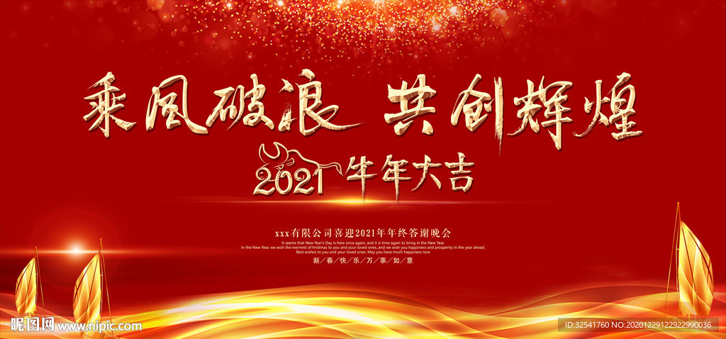 2021年乘风破浪共创辉煌