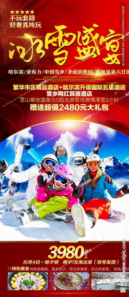 东北旅游海报 亚布力雪乡长白山
