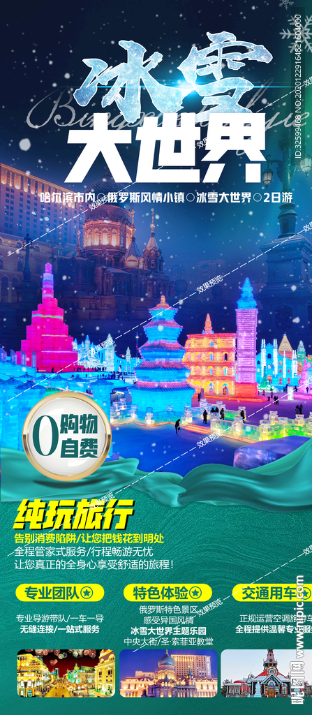 东北旅游海报 亚布力雪乡长白山