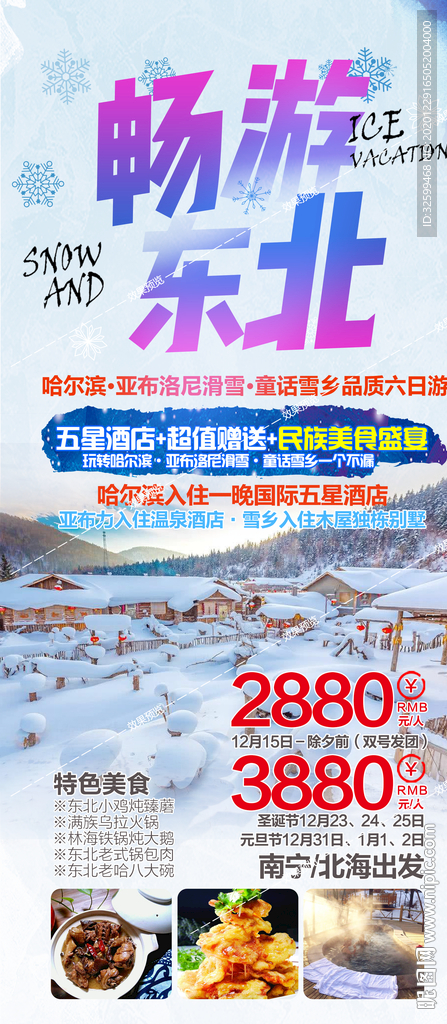东北旅游海报 亚布力雪乡长白山