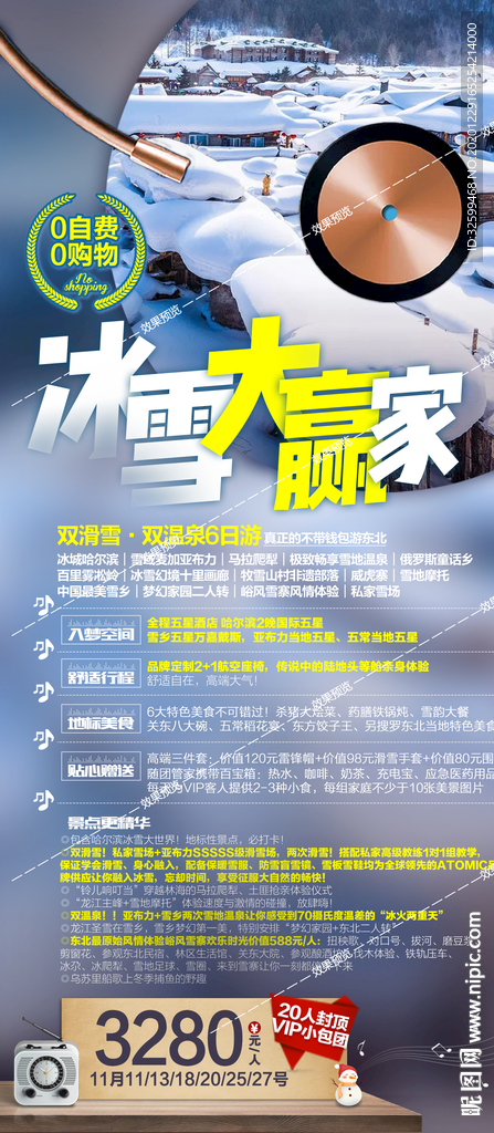 东北旅游海报 亚布力雪乡长白山