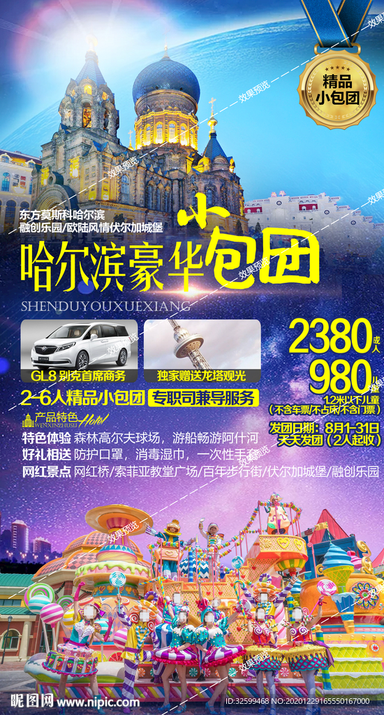 东北旅游海报 亚布力雪乡长白山