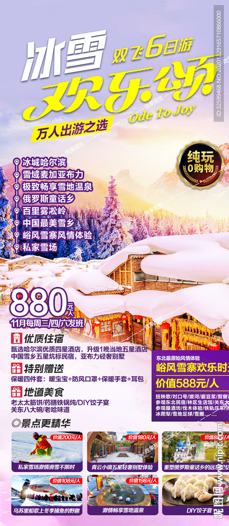 东北旅游海报 亚布力雪乡长白山