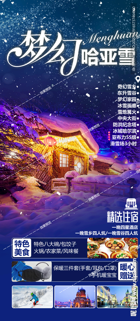 东北旅游海报 亚布力雪乡长白山