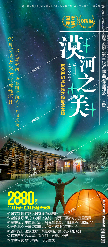 东北旅游海报 亚布力雪乡长白山