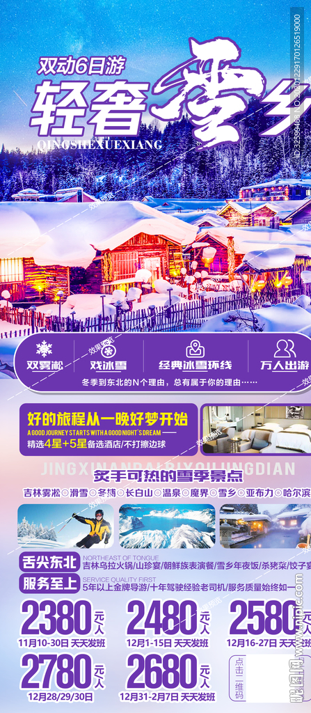 东北旅游海报 亚布力雪乡长白山