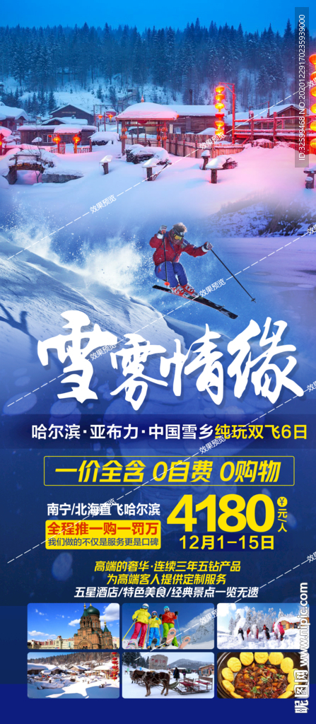 东北旅游海报 亚布力雪乡长白山