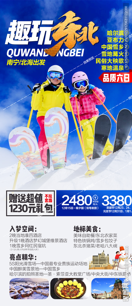 东北旅游海报 亚布力雪乡长白山