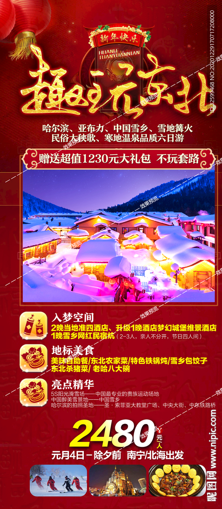 东北旅游海报 亚布力雪乡长白山